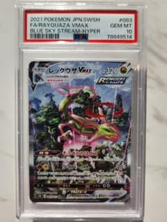 極美品》レックウザVMAX SA 蒼空ストリーム【PSA10/世界2221枚