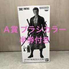 バンプレくじ ワンピース ロロノア・ゾロ A賞 ブラシカラー 半券付き