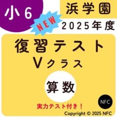 2025年度 浜学園 Vクラス 復習テスト 算数 実力〜No.39、 - メルカリ