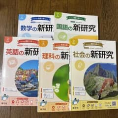 令和4年度用 新研究 新学社 5教科セット - メルカリ