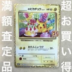 満額査定】 おたんじょうび ピカチュウ のピカチュウ プロモパック