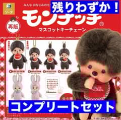 モンチッチ マスコットキーチェーン 全6種コンプリート - メルカリ