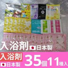 入浴剤まとめ売り35個大量日本製ギフト日用品詰め合わせセット処分価格