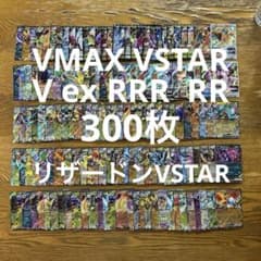 VMAX VSTAR V ex RRR RR 300枚☆リザードンVSTAR② - メルカリ