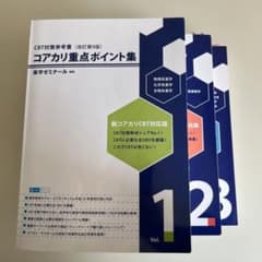 コアカリ重点ポイント集 CBT対策参考書 改訂第9版 まとめ売り - メルカリ
