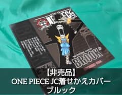 未使用品】【非売品】ONE PIECE ブルック JC着せかえブックカバー