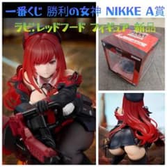 一番くじ 勝利の女神 NIKKE A賞 ラピ：レッドフード フィギュア 新品