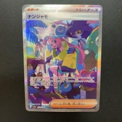 ナンジャモ SAR SV4a シャイニートレジャーex 350/190 - メルカリ