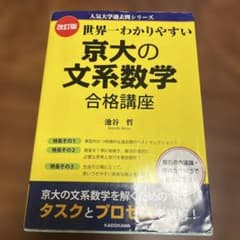 世界一わかりやすい京大の文系数学合格講座 - メルカリ