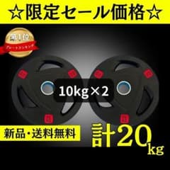 ☆新品・送料無料☆バーベルプレート計20kgセット(10kg×2枚) ラバー