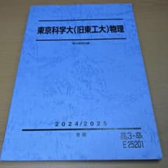 駿台冬期講習テキスト 東京科学大(旧東工大)物理 2024/2025 - メルカリ