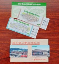 JR深谷駅の橋上駅開業記念 「入場券2枚」と「JRオレンジカード2枚