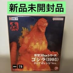 新品 X PLUS 東宝30㎝シリーズ ゴジラ 1995 クリアオレンジVer. - メルカリ
