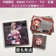 中国限定 勝利の女神 NIKKE グッドスマイル特典セット バイパー ラピ