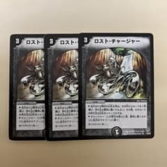 ロストチャージャー 3枚セット - メルカリ