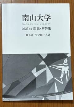 南山大学 過去問 2025 - メルカリ