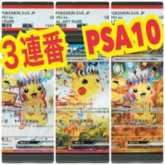 希少！【3連番 PSA10】超電ブレイカー ピカチュウex sr sar ur - メルカリ