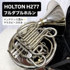 HOLTON ホルトン H277 フルダブルホルン マウスピース付き - メルカリ