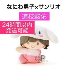 なにわ男子 サンリオ 道枝駿佑 クリップマスコット ぬいぐるみ ちび