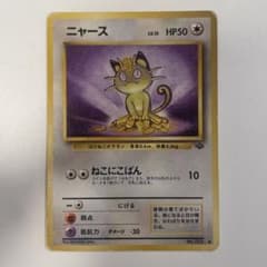 ポケモンカード ニャース 旧裏 ねこにこばん - メルカリ