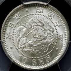高鑑定 極美品 PCGS-MS65+ 竜十銭銀貨 明治6年（1873）トメ明 - メルカリ