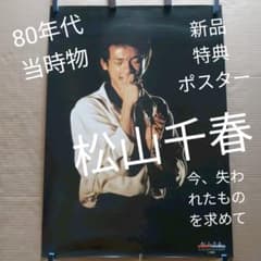 松山千春／今、失われたものを求めて 新品 特典ポスター 80年代当時物