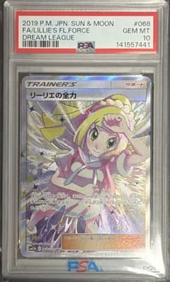PSA10】 リーリエの全力 SR ドリームリーグ - メルカリ