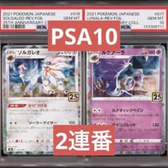 PSA10】ポケカ ソルガレオ ルナアーラ 25th ミラー 2連番 リーリエ