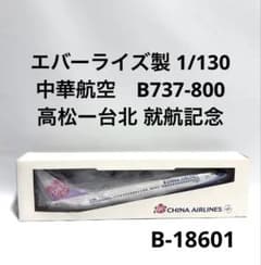 エバーライズ 1/130 B737-800 China Airlines - メルカリ