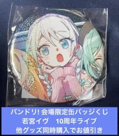 バンドリ! 会場限定缶バッジくじ 若宮イヴ 10周年ライブ - メルカリ