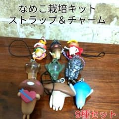 平成レトロ】おさわり探偵 なめこ栽培キット ストラップ チャーム 9種