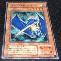 遊戯王】傷あり特価 No.4591 2期 字レア スピアドラゴン 1枚 - メルカリ