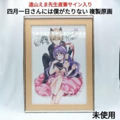 希少品 直筆サイン入り 複製原画 四月一日さんには僕がたりない 遠山