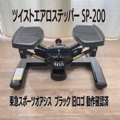 東急スポーツオアシス ツイストエアロステッパー SP-200 動作確認済