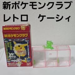 ケーシィ フィギュア 当時物 食玩 レトロ レア ポケモン 新ポケモン