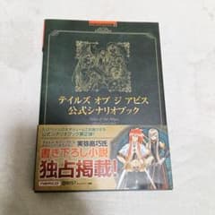 初版帯付き】テイルズ オブ ジ アビス 公式シナリオブック - メルカリ