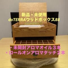 新品✳︎未使用】ドテラ doTERRA ウッドボックス 3段 木箱＋アロマ
