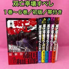 双亡亭壊すべし 1巻〜6巻 (初版) - メルカリ