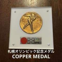 第11回札幌オリンピック冬季大会 記念メダル 銅 北村西望 - メルカリ