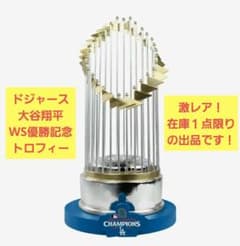 激レア】ワールドシリーズ優勝トロフィー MLB 大谷翔平 ドジャース