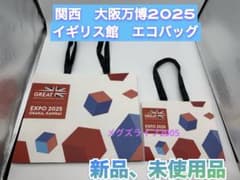 新品 EXPO2025 大阪関西万博 イギリス館エコバッグショッパー 大小2枚