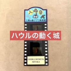 三鷹の森ジブリ美術館＊使用済フィルムチケット＊ハウルの動く城＊ヒン