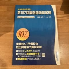 回数別既出問題集 第107回薬剤師国家試験問題集 - メルカリ