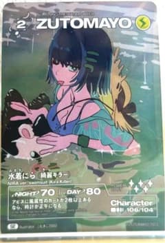 ずっと真夜中でいいのに ずとまよカード シークレット 水着 にら 綺羅