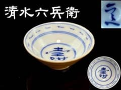 京焼名工 【清水六兵衛】 染付『壽』字紋 酒盃 R811122 - メルカリ