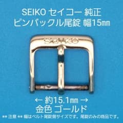 SEIKO用品【1516】中古品 SEIKO セイコー 純正 幅15㎜ 尾錠 - メルカリ
