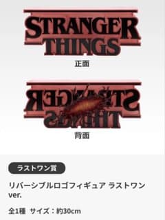 ストレンジャーシングス 一番くじラストワン賞リバーシブルロゴ