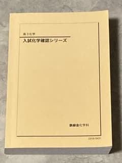 鉄緑会 入試化学確認シリーズ - メルカリ