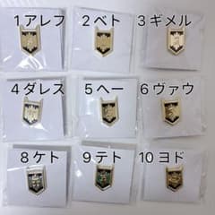 ほぼ全種」魔入りました！入間くん 入場特典 位階の章 ピンバッジ