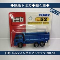 ◇絶版トミカ◇日野 ドルフィンダンプトラック NO.52 青ロゴ